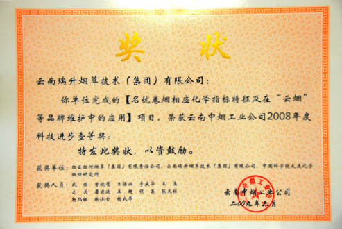 2009年，名優(yōu)卷煙相應(yīng)化學(xué)指標(biāo)特征及在“云煙”品牌維護(hù)中的應(yīng)用.jpg