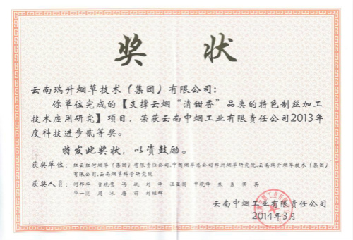 2014年，支撐云煙“清甜香”品類的特色制絲加工技術(shù)應(yīng)用研究.jpg