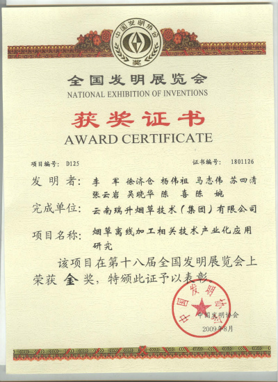 2009年，煙草離線加工相關技術產業(yè)化應用研究.jpg