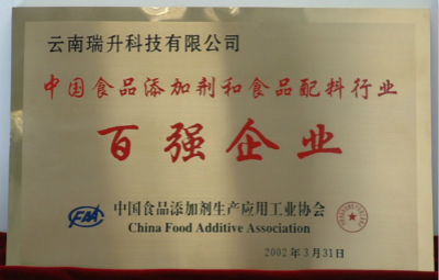 2002年，中國(guó)食品添加劑和配料行業(yè)百?gòu)?qiáng)企業(yè).jpg