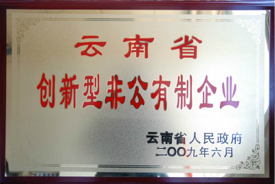 2009年，云南省創(chuàng)新型非公有制企業(yè).jpg