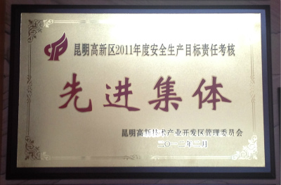 2012年，昆明高新區(qū)2011年度安全生產(chǎn)目標責任考核先進集體.jpg