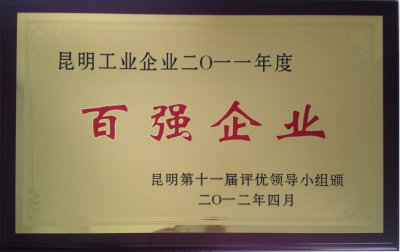 2012年，昆明工業(yè)企業(yè)2011年度百強(qiáng)企業(yè).jpg