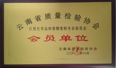 2012年，云南省質(zhì)量檢驗(yàn)協(xié)會(huì)會(huì)員單位.jpg