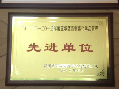 2013年，2012-2013年度五華區(qū)易制毒化學(xué)品管理先進(jìn)單位.jpg