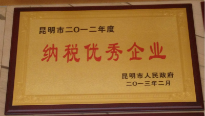 2013年，昆明市2012年度納稅優(yōu)秀企業(yè).jpg