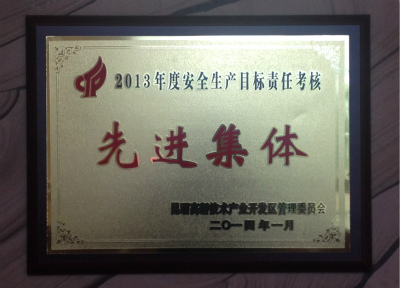 2014年，2013年度安全生產(chǎn)目標(biāo)責(zé)任考核先進(jìn)集體.jpg