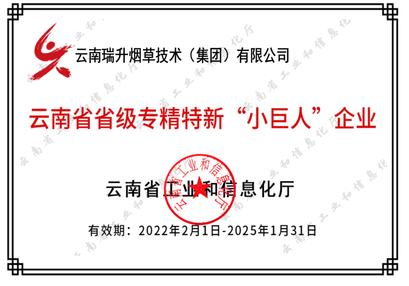 云南省省級(jí)專(zhuān)精特新“小巨人”企業(yè).png