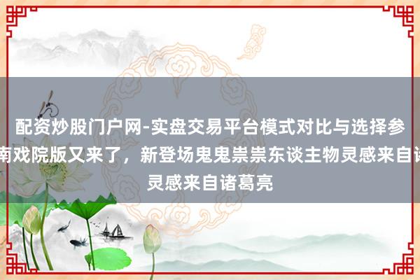 配资炒股门户网-实盘交易平台模式对比与选择参考 柯南戏院版又来了,新登场鬼鬼祟祟东谈主物灵感来自诸葛亮