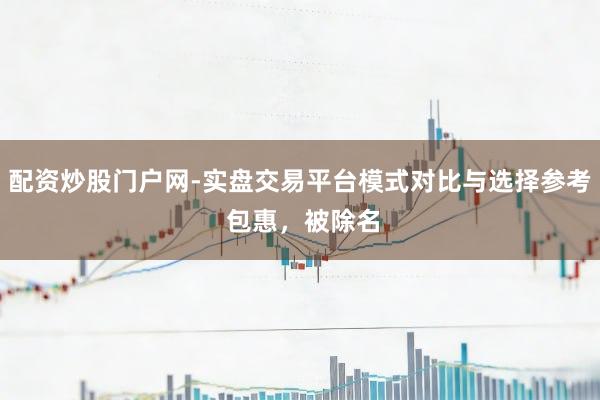 配资炒股门户网-实盘交易平台模式对比与选择参考 包惠，被除名